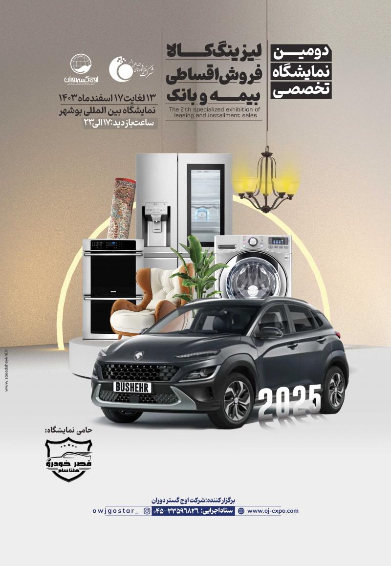 نمایشگاه لیزینگ و فروش اقساطی کالا بوشهر 1403