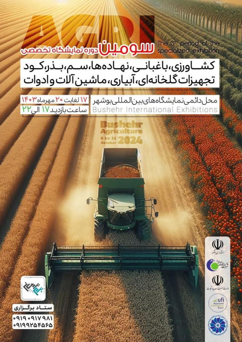 نمایشگاه ماشین آلات کشاورزی،نهاده ها،سیستم نوین آبیاری بوشهر 1403