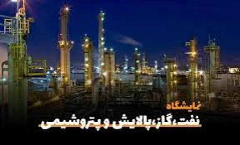 نمایشگاه تجهیزات نفت، گاز، پتروشیمی و پالایشگاه ها بوشهر 1403 