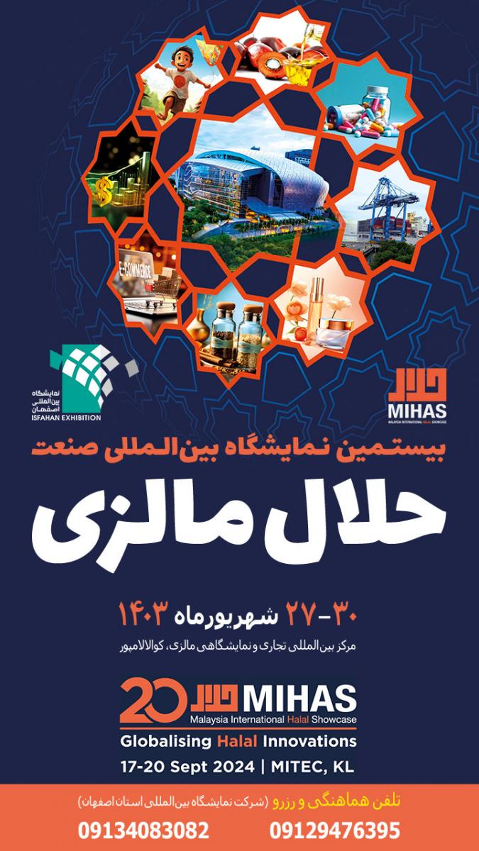 نمایشگاه بین المللی محصولات حلال مالزی 2024