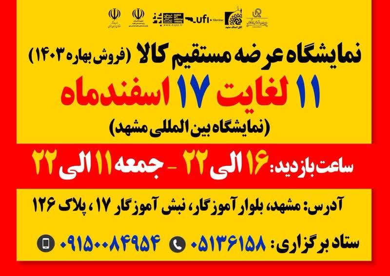 نمایشگاه عرضه مستقیم کالا و فروش بهاره مشهد 1403