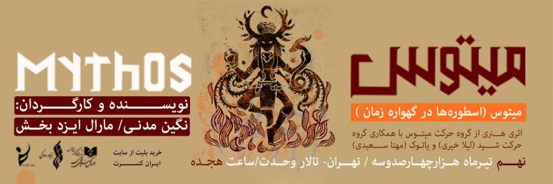 کنسرت حرکات نمایشی میتوس (ویژه بانوان) تهران تیر 1403
