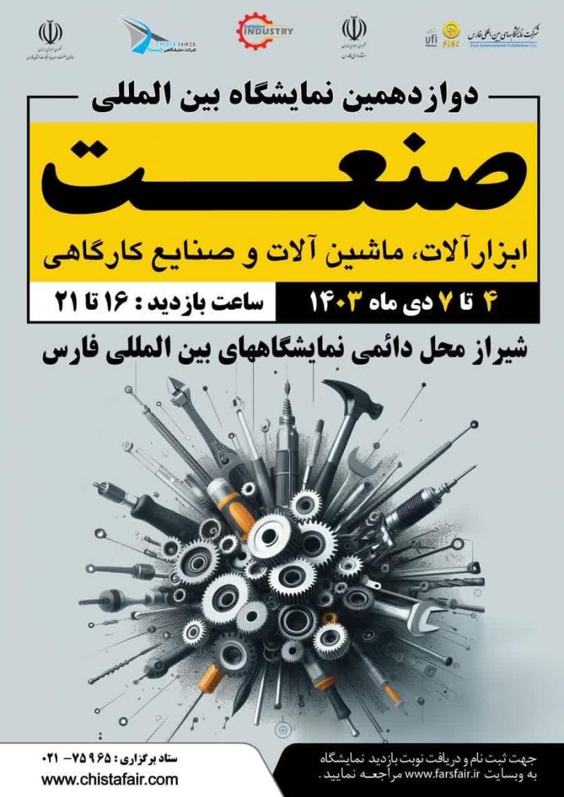 نمایشگاه بین المللی صنعت,ابزارآلات و صنایع کارگاهی شیراز 1403