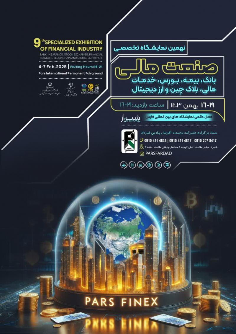 نمایشگاه بین المللی صنعت مالی (بانک، بیمه، بورس، خدمات مالی، بلاک چین و ارز دیجیتال)  شیراز 1403