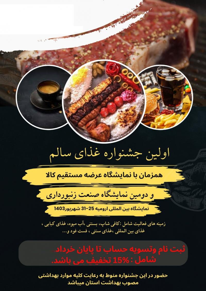 جشنواره غذای سالم ارومیه 1403 