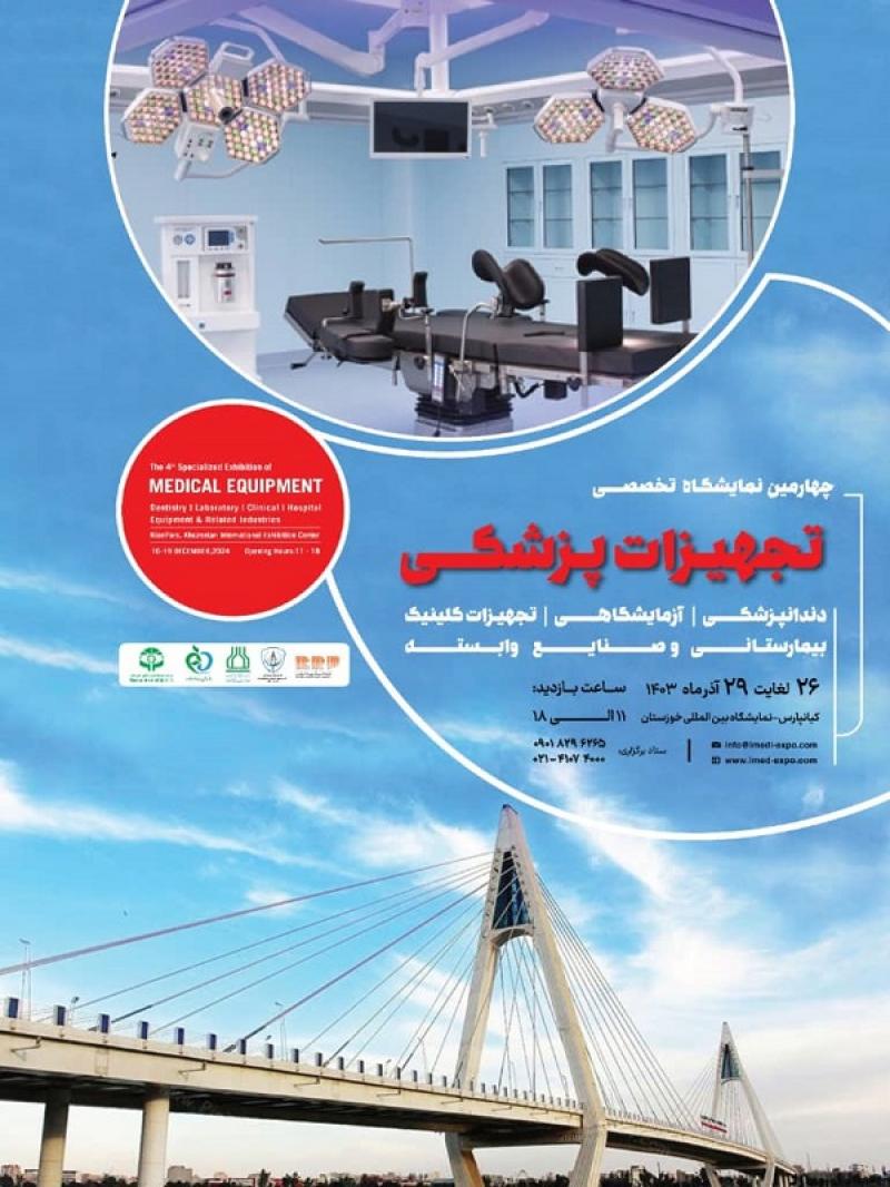 نمایشگاه تجهیزات پزشکی و بیمارستانی اهواز 1403