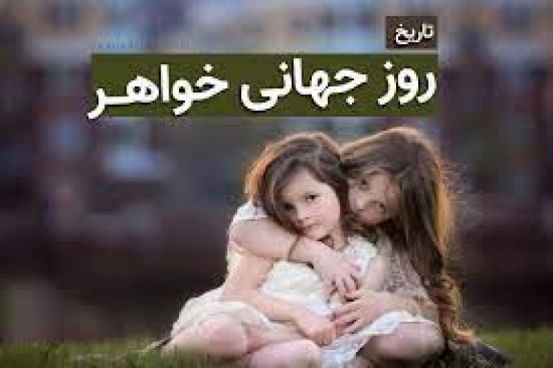 روز جهانی خواهر (اولین یکشنبه ماه آگوست ) مرداد 1403