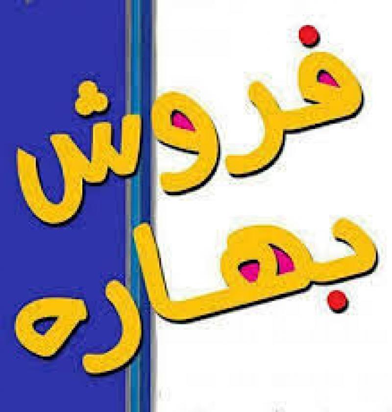 نمایشگاه عرضه مستقیم (فروش بهاره) شهرکرد 1403