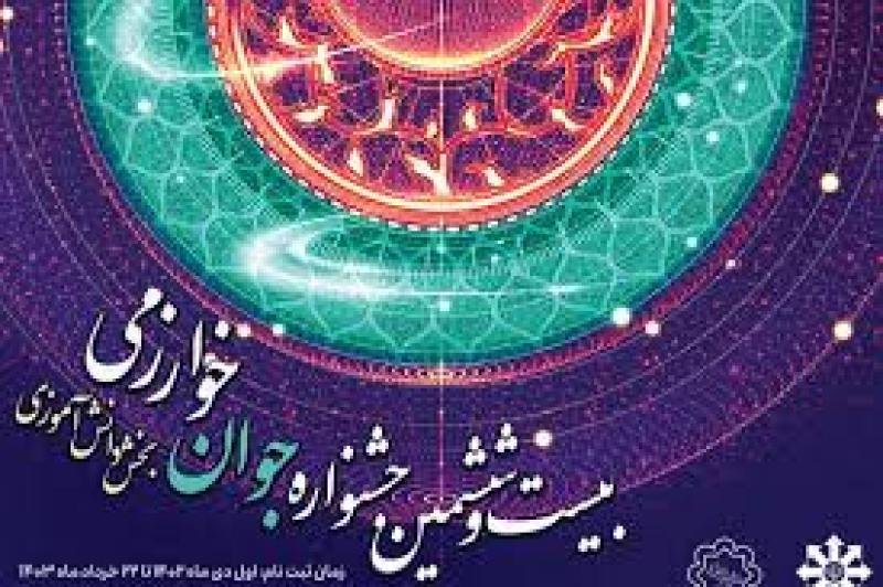 جشنواره جوان خوارزمی تهران 1403
