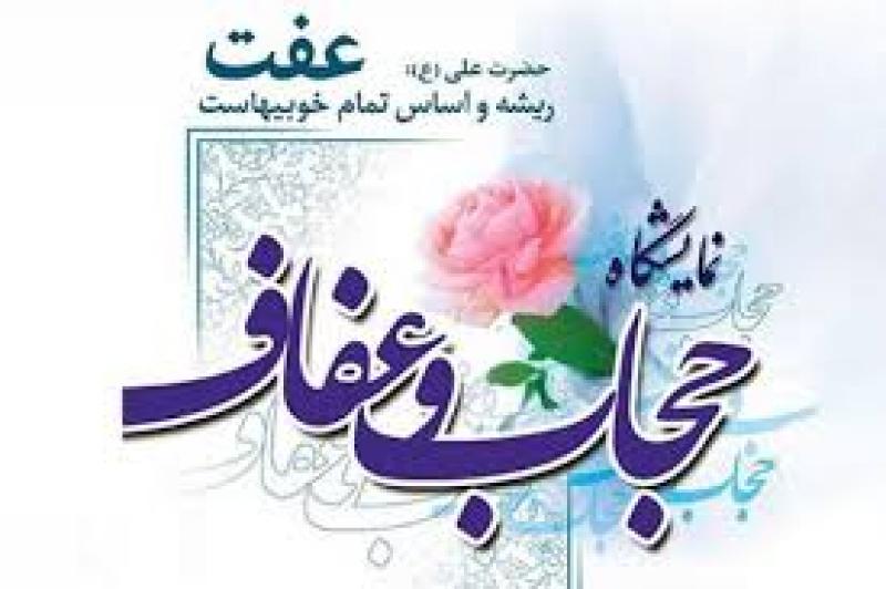 نمایشگاه عفاف و حجاب اردبیل 1403 