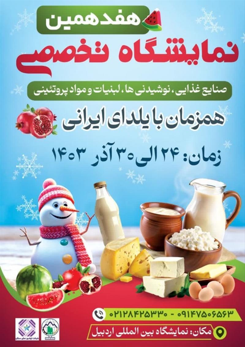 نمایشگاه تخصصی صنایع غذایی،نوشیدنی ها،لبنیات و مواد پروتئینی همزمان با یلدای ایرانی اردبیل 1403