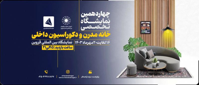 نمایشگاه هوشمند سازی و خانه مدرن قزوین 1403 