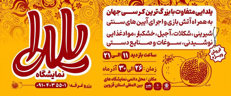 نمایشگاه یلدا قزوین 1403
