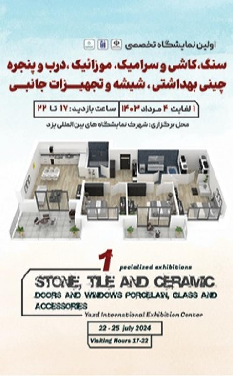 نمایشگاه تخصصی درب و پنجره، شیشه، تجهیزات جانبی و ماشین آلات وابسته یزد 1403