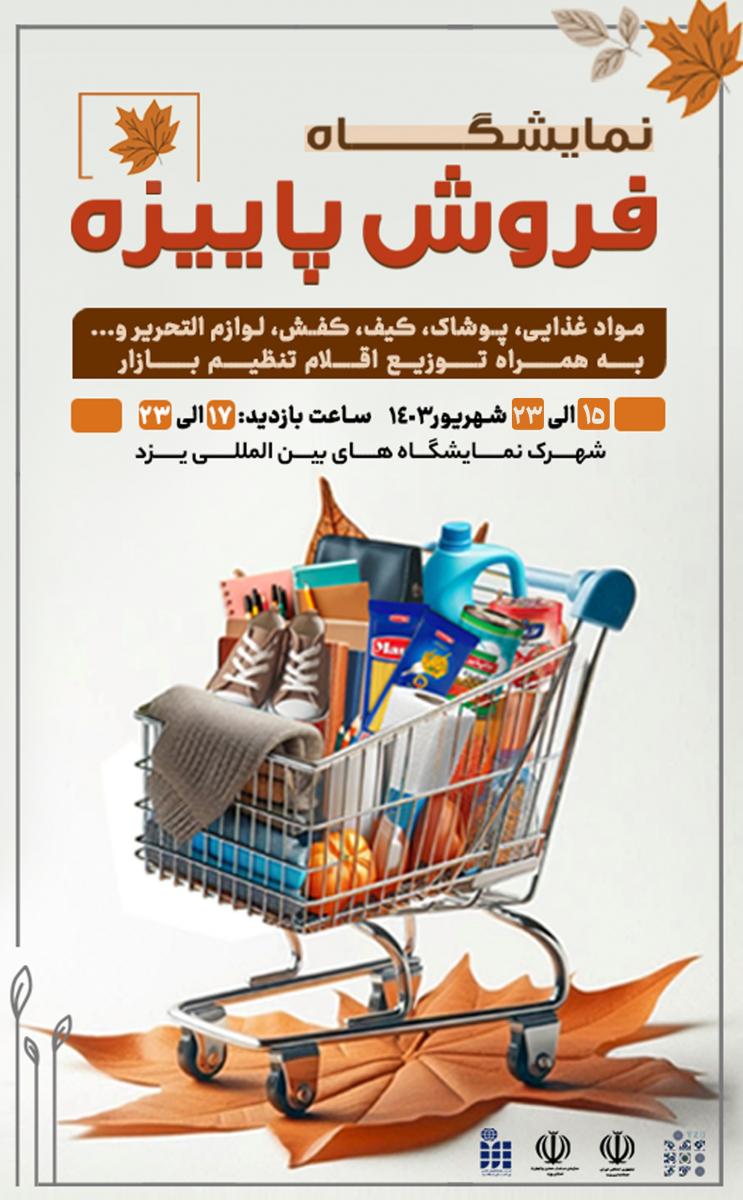 نمایشگاه فروش پاییزه یزد 1403