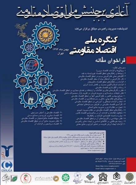 کنگره ملی اقتصاد مقاومتی آغازی بر جنبش ملی اقتصاد مقاومتی