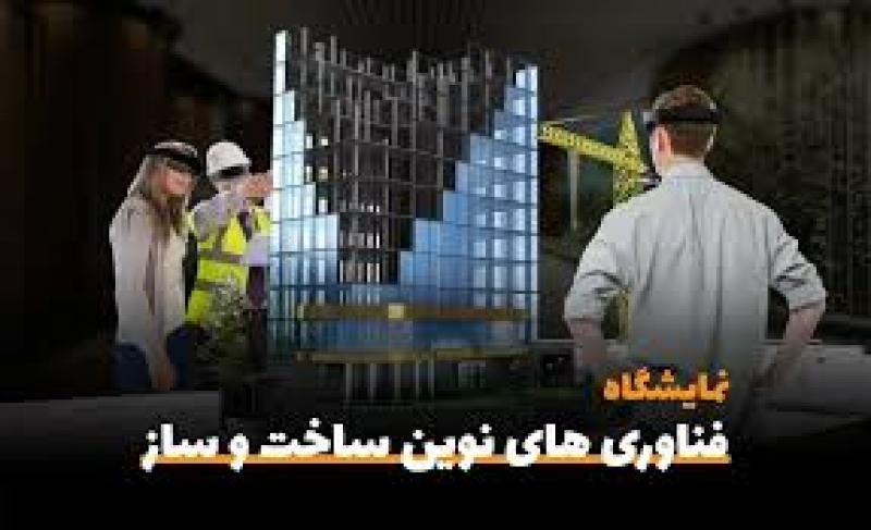 نمایشگاه تخصصی فناوری های نوین ساخت و ساز استان گلستان 1403