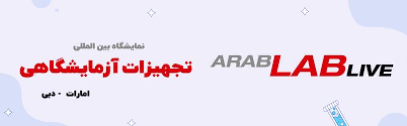 نمایشگاه بین المللی تجهیزات آزمایشگاهی دبی 2024 