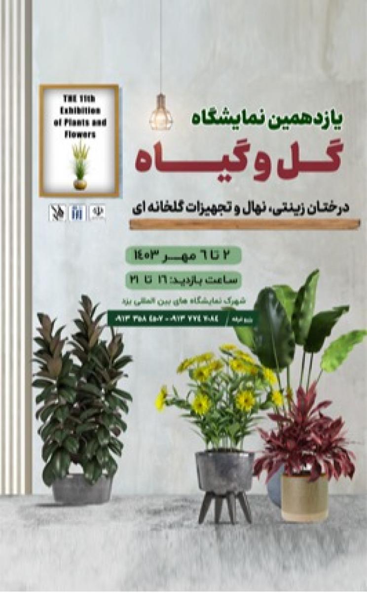 نمایشگاه تخصصی گل و گیاه یزد 1403