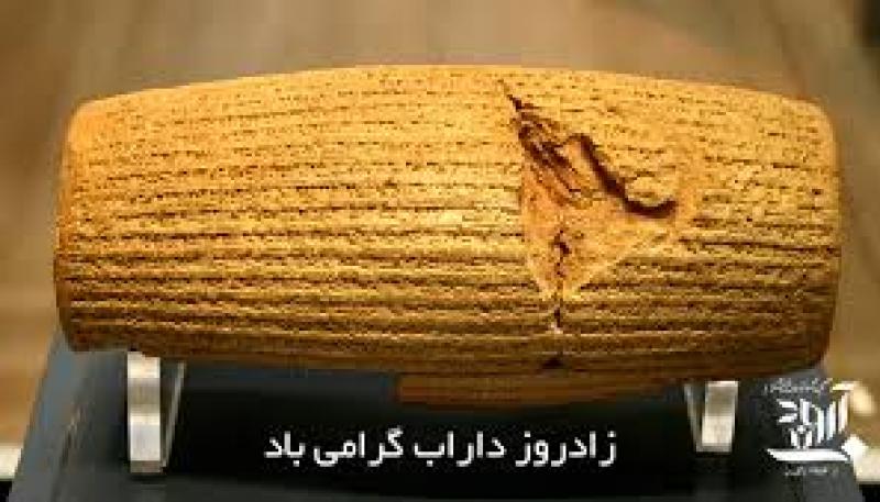 زادروز داراب (کوروش) شهریور 1403