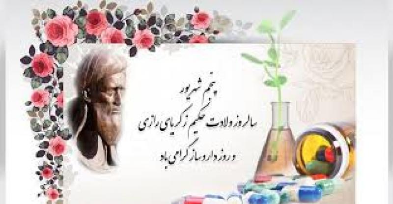 روز بزرگداشت محمدبن زکریای رازی و روز داروساز شهریور 1403