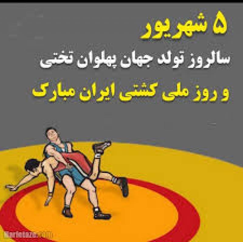 روز ملی کشتی شهریور 1403