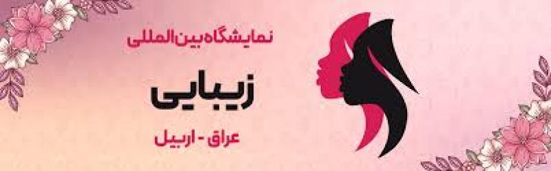 نمایشگاه بین المللی زیبایی اربیل عراق 2024