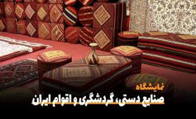 نمایشگاه صنایع دستی و گردشگری و جشنواره اقوام ایرانی اهواز 1403