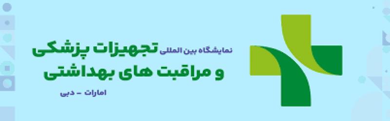 نمایشگاه بین المللی تجهیزات پزشکی و مراقبت های بهداشتی دبی 2025 