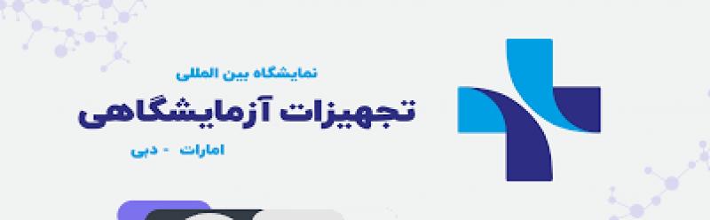 نمایشگاه بین المللی تجهیزات آزمایشگاهی دبی 2025 