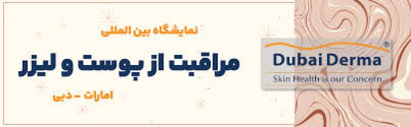 نمایشگاه بین‌المللی و کنفرانس جهانی مراقبت از پوست و لیزر دبی 2025 
