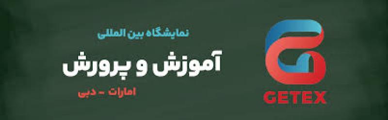 نمایشگاه بین المللی آموزش و پرورش دبی 2025