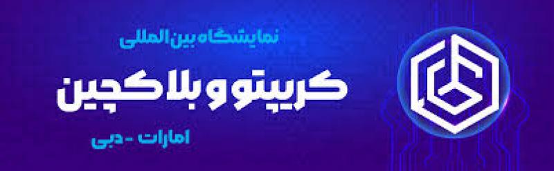 نمایشگاه بین المللی کریپتو ،بلاکچین و متاورس دبی 2025