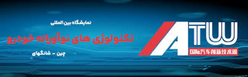 نمایشگاه بین المللی تکنولوژی های نوآورانه خودرو چین 2024