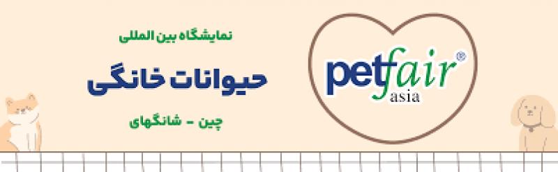 نمایشگاه بین المللی حیوانات خانگی چین 2024 