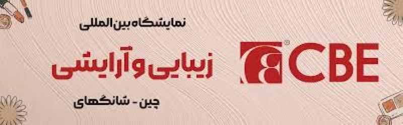 نمایشگاه بین المللی زیبایی و آرایشی چین 2025