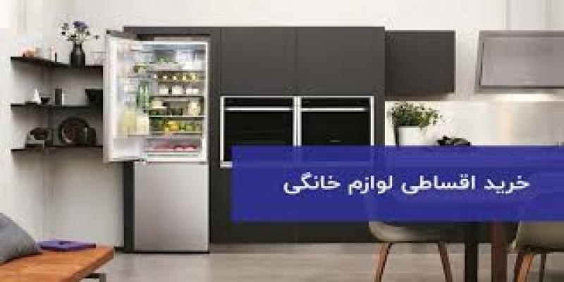 نمایشگاه کالاهای مصرفی در خانه و آشپزخانه بصورت اقساط قزوین 1403
