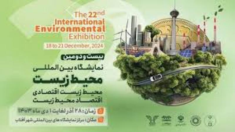 نمایشگاه تخصصی محیط زیست شهر آفتاب تهران 1403