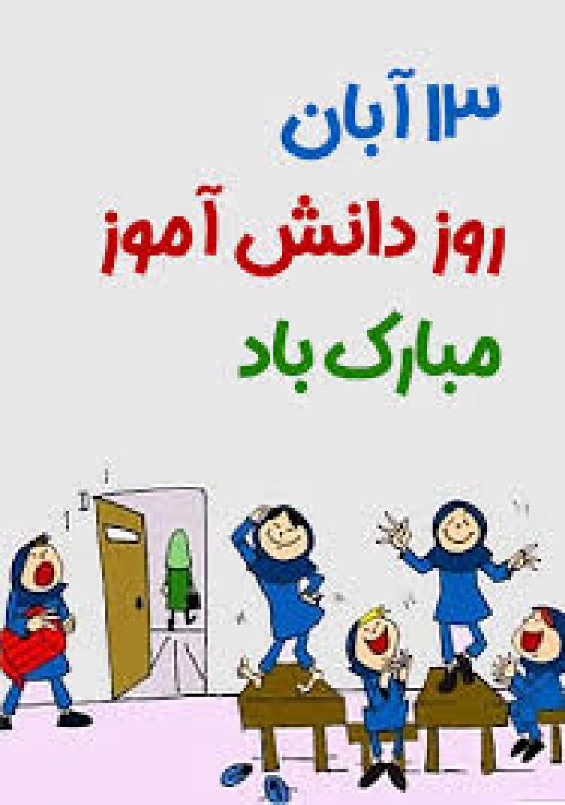 روز دانش آموز و سالروز اشغال سفارت آمریکا آبان 1403