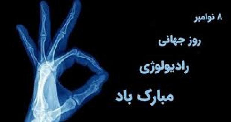 روز جهانی رادیولوژی آبان 1403