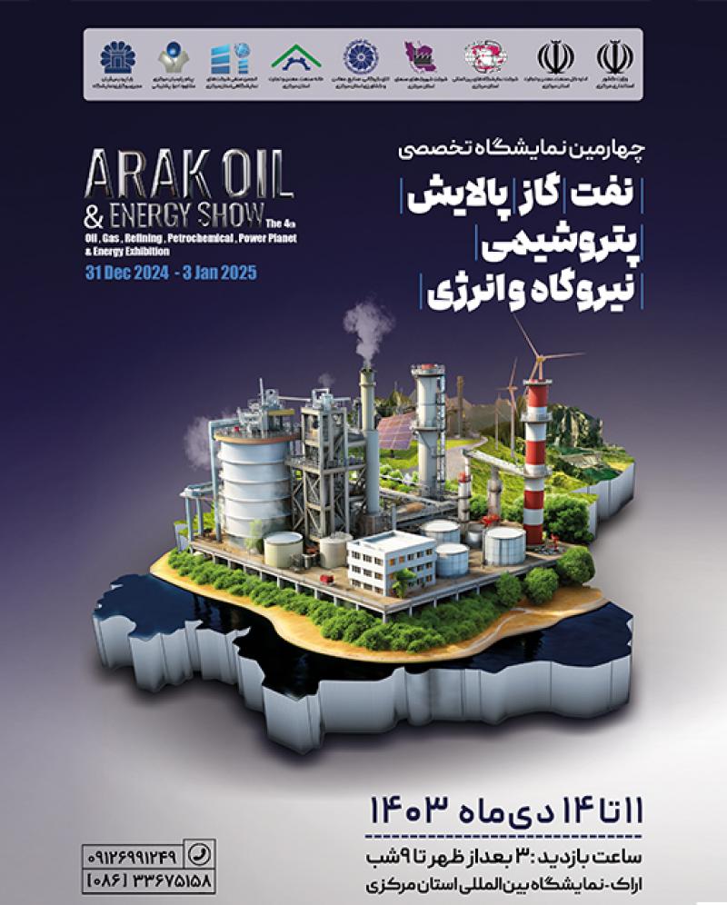 نمايشگاه تخصصي نفت ،گاز ،پالايش ،پتروشيمي،نیروگاه و انرژی اراک 1403