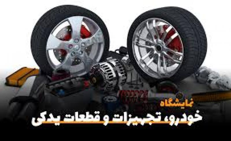 نمایشگاه تخصصی خودرو،تجهیزات و قطعات یدکی و خدمات پس از فروش استان گلستان 1403