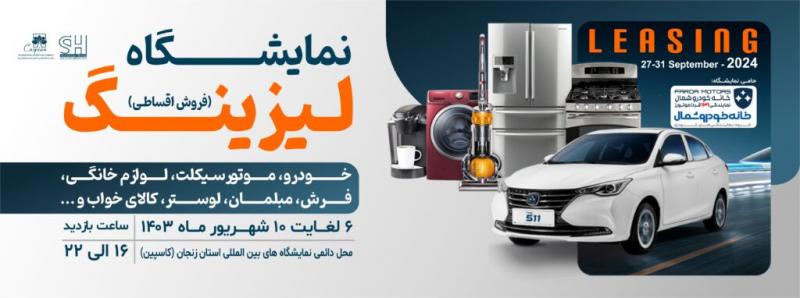 نمایشگاه لیزینگ و فروش اقساطی کالا زنجان 1403