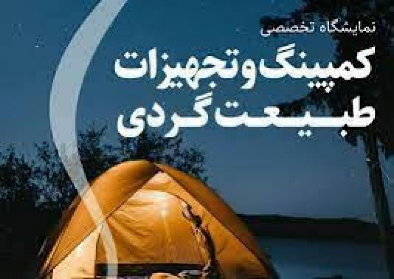 نمایشگاه تخصصی طبیعت گردی، راهنمایان سفر، کوهنوردی، تجهیزات و خدمات وابسته؛ زنجان 1403