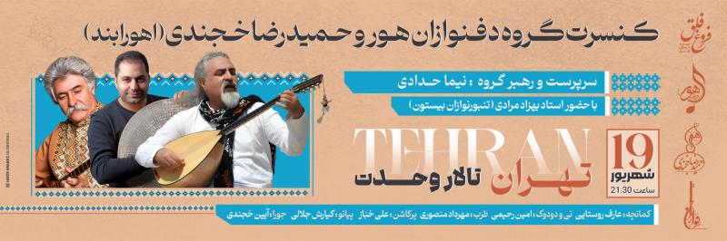 کنسرت دف نوازان هور (حمیدرضا خجندی) تهران شهریور 1403 