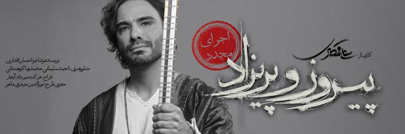 نمایش پیروز و پریزاد تهران شهریور 1403