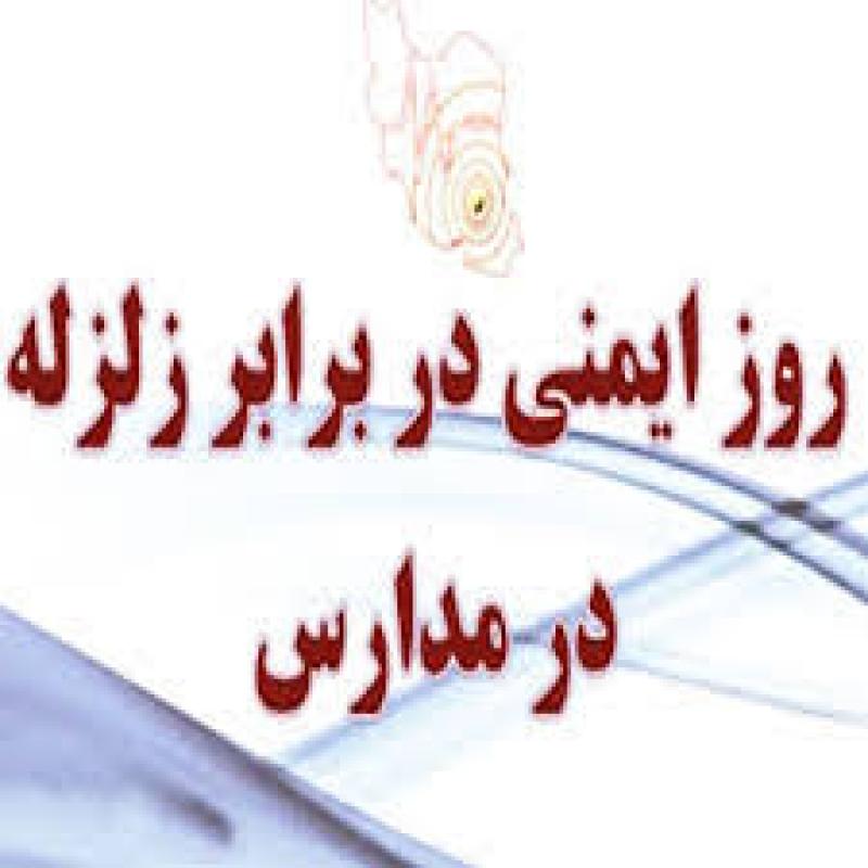 روز ایمنی در برابر زلزله در مدارس آذر 1403