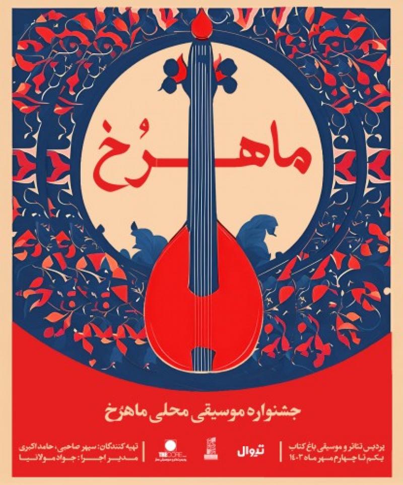کنسرت و جشنواره موسیقی محلی ماهرخ (اجرای خوزستان) تهران مهر 1403 
