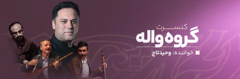 کنسرت گروه تنبور نوازان واله کرمانشاه آبان 1403 
