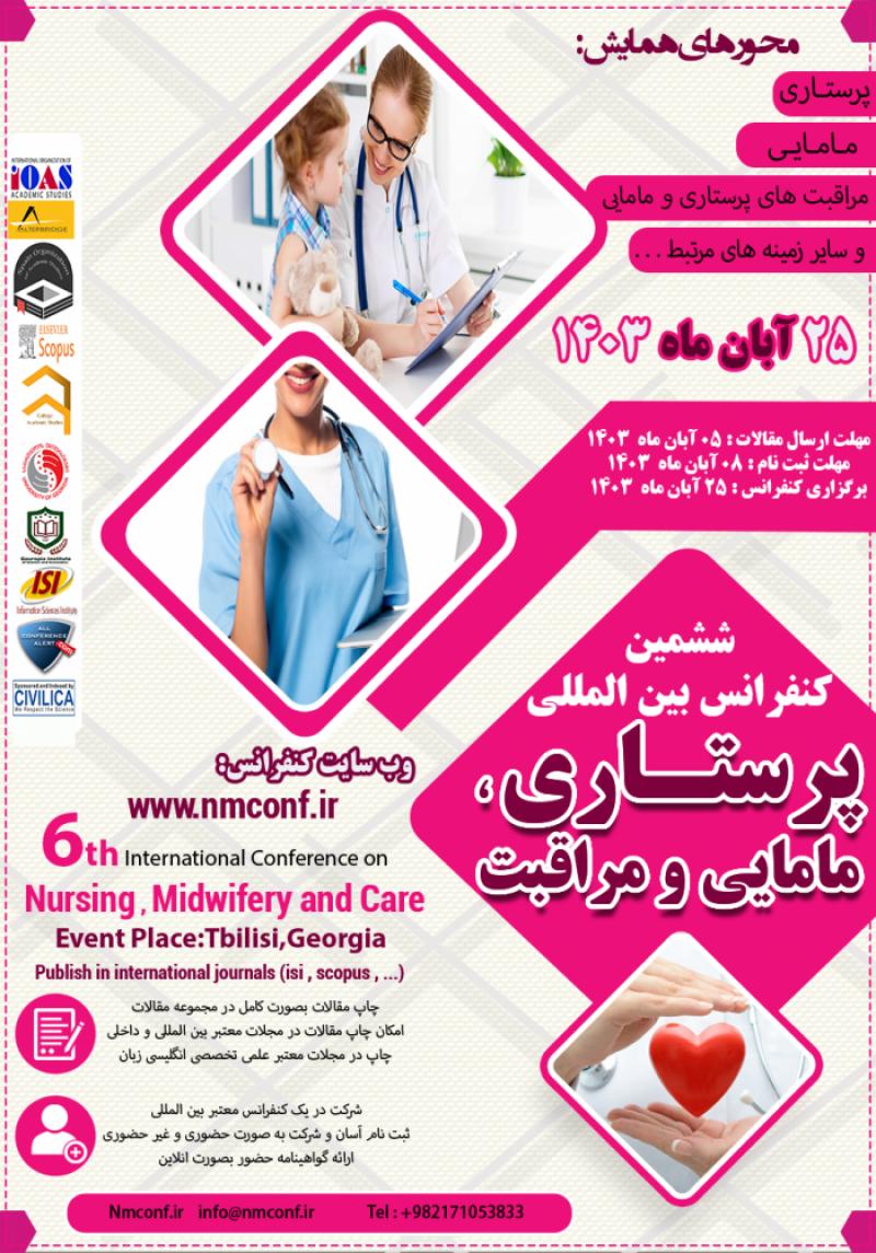 کنفرانس بین المللی پرستاری ، مامایی و مراقبت تفلیس 1403 